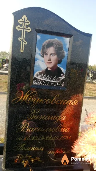 Жуковская Зинаида Васильевна