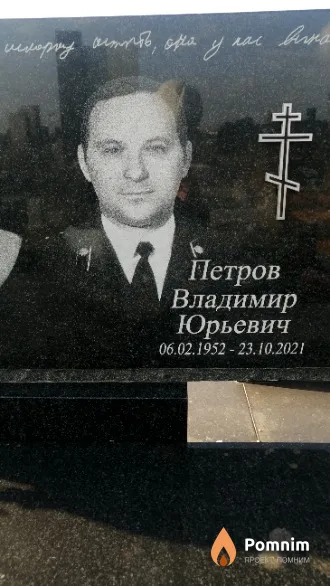 Петров Владимир Юрьевич