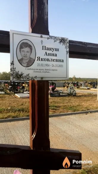 Пакуш Анна Яковлевна