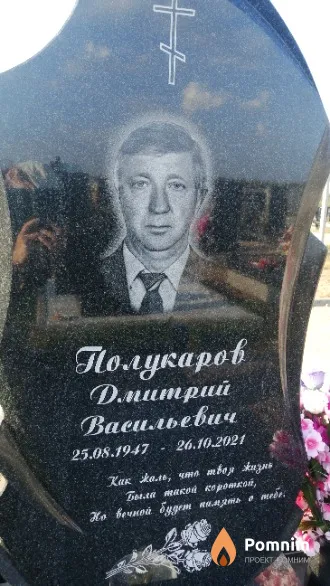 Полукаров Дмитрий Васильевич