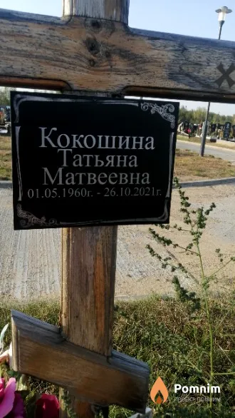 Кокошина Татьяна Матвеевна