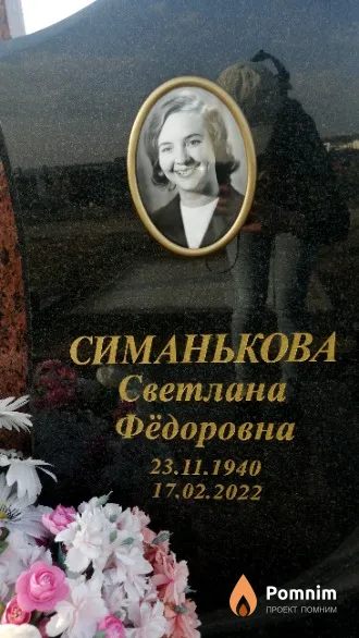 Симанькова Светлана Фёдоровна