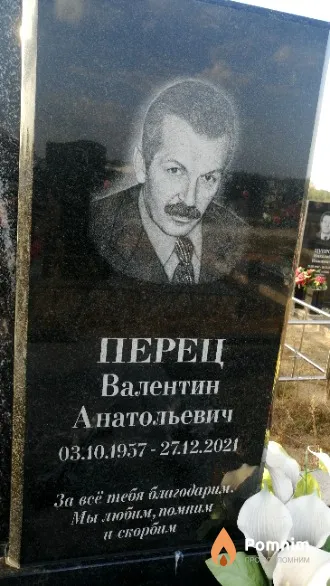 Перец Валентин Анатольевич