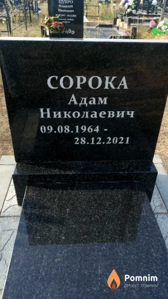 Coрока Адам Николаевич