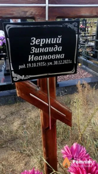 Зерний Зинаида Ивановна