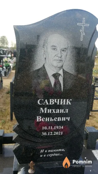 Савчик Михаил Веньевич