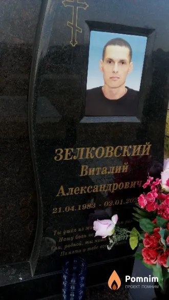 Зелковский Виталий Александрович