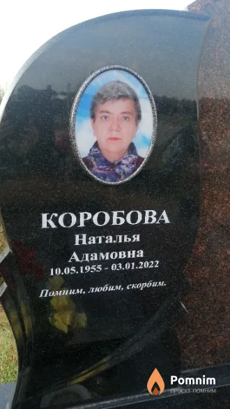 Коробова Наталья Адамовна