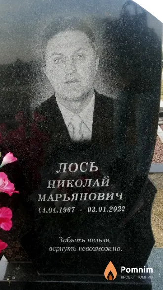 Лось Николай Марьянович