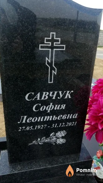 Савчук София Леонтьевна
