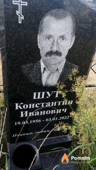 Шут Константин Иванович