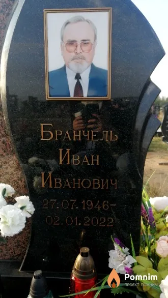 Бранчель Иван Иванович