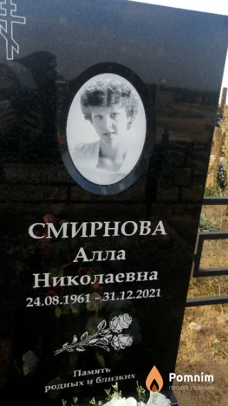 Смирнова Алла Николаевна