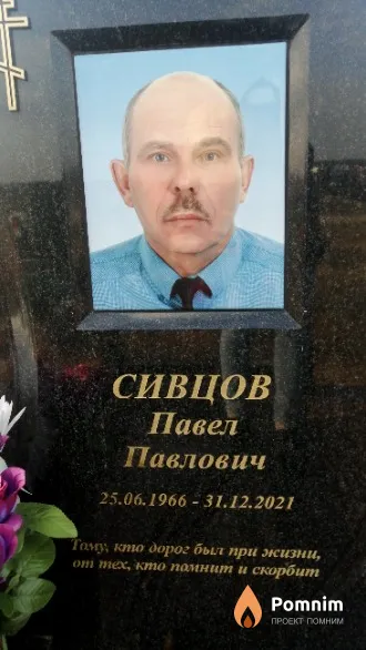 Сивцов Павел Павлович