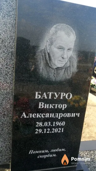 Батуро Виктор Александрович