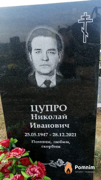 Цупро Николай Иванович