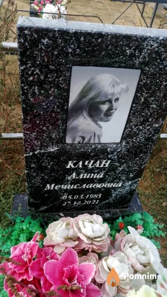 Качан Anuna Мечиславовна