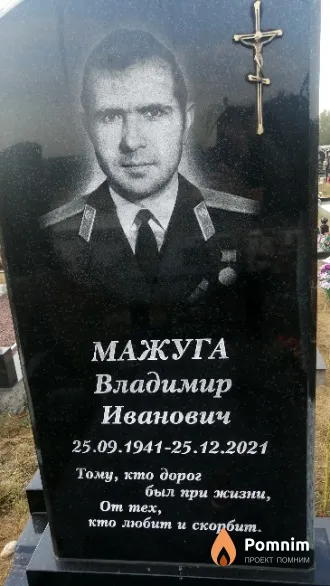 Мажуга Владимир Иванович