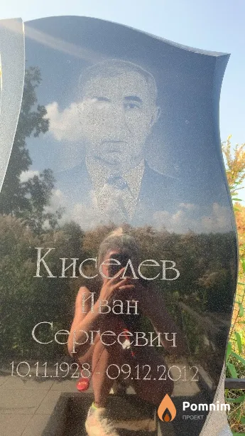 Киселев Иван Сергеевич