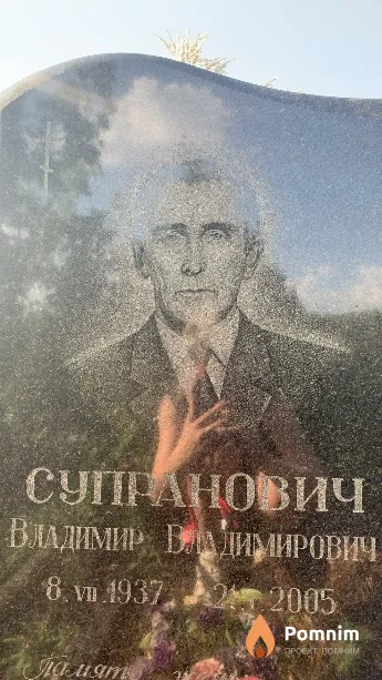 Супранович Владимир Владимирович