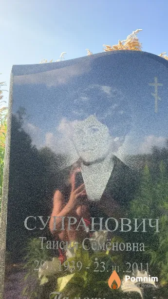 Супранович Таисия Семёновна