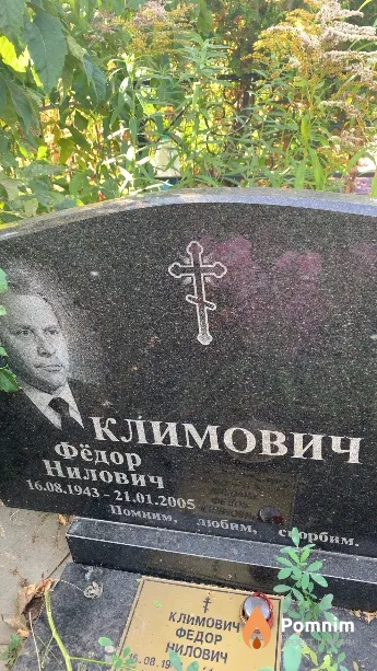 Климович Фёдор Нилович