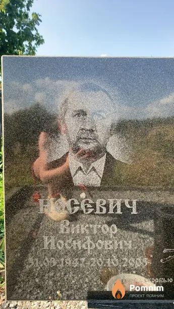 Носевич Виктор Иосифович