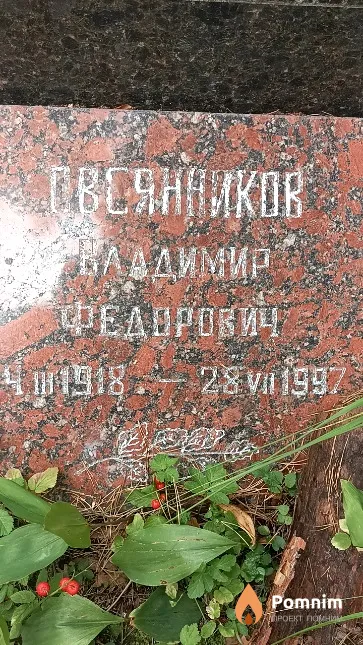 Овсянников Владимир Федорович