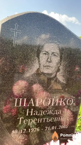 Шаройко Надежда Терентьевна