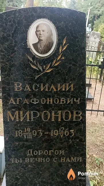 Миронов Василий Агафонович