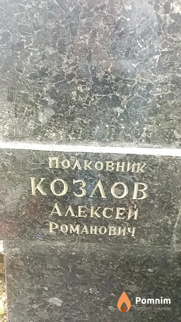 Козлов Алексей Романович
