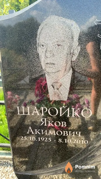 Шаройко Яков Акимович