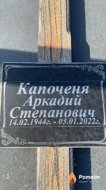 Капоченя Аркадий Степанович