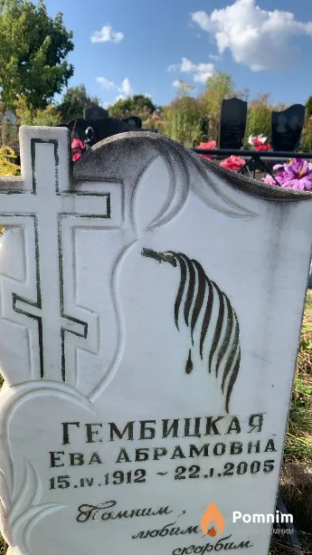 Гембицкая Ева Абрамовна
