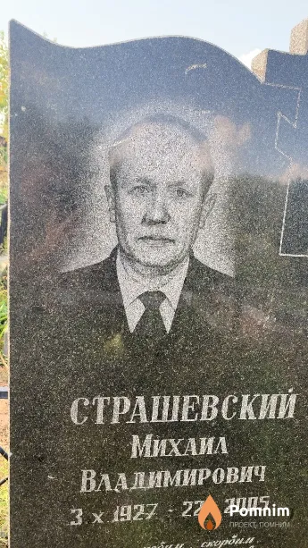 Страшевский Михаил Владимирович
