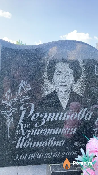 Резникова Христиния Ивановна