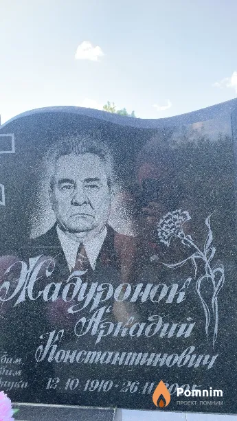 Жабуронок Аркадий Константинович
