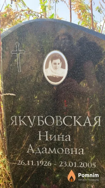Якубовская Нина Адамовна