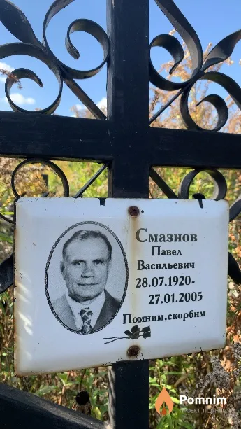 Смазнов Павел Васильевич