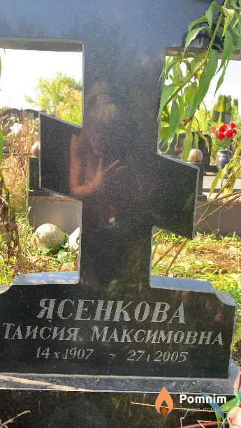 Ясенкова Таисия Максимовна