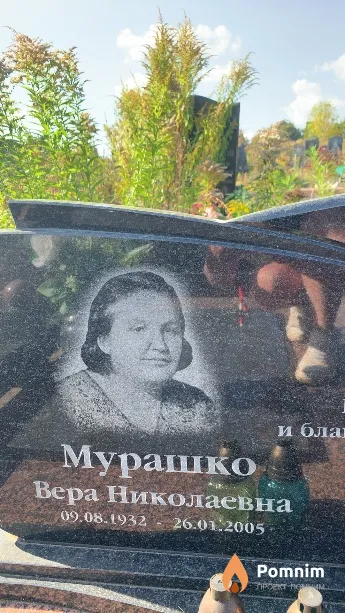 Мурашко Вера Николаевна