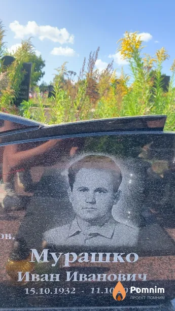Мурашко Иван Иванович