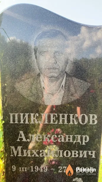 Пикленков Александр Михалович