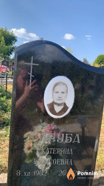Заруба Екатерина Сысоевна
