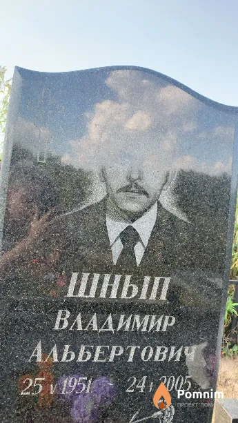 Шнып Владимир Альбертович