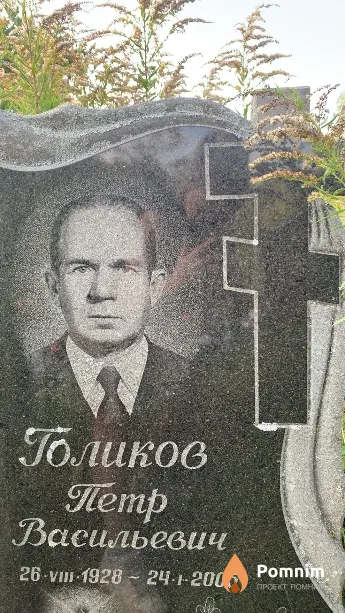 Голиков Петр Васильевич
