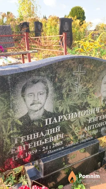 Пархимович Геннадий Евгеньевич