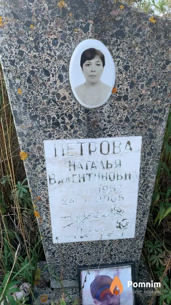 Петрова Наталья Валентиновна