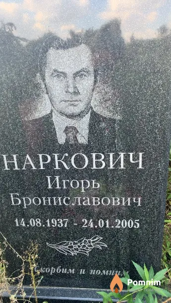 Наркович Игорь Брониславович