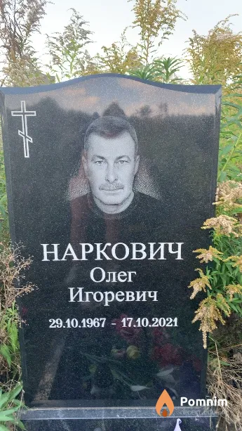 Наркович Олег Игоревич